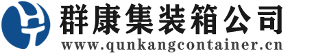 潮安集装箱 - 潮安二手集装箱 - 潮安海运集装箱 - 群康集装箱服务公司